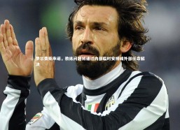 金年会官网_罗尔费斯承诺，教练问题将通过内部临时安排或外部任命解决