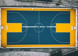 金年会官方网站：卡森深情回忆欧冠登场时刻，震惊之余，誓言永伴埃德森