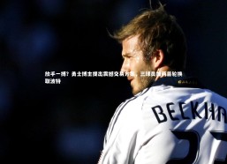 金年会官网：放手一搏？勇士博主提出震撼交易方案，三球员加两首轮换取波特