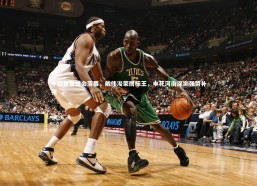 金年会官方网站|中超夏窗转会落幕，戴伟浚荣膺标王，申花河南深圳强势补强