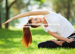 金年会_津巴布韦足球队历史性首夺联赛冠军 老板豪掷二十五万美元现金当场奖励队员