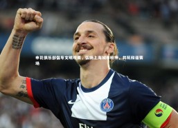 jinnianhui：申花俱乐部倡导文明观赛，弘扬上海城市精神，共筑和谐赛场