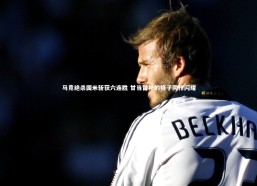 金年会官方网站_马竞绝杀国米斩获六连胜 甘当替补的格子同样闪耀