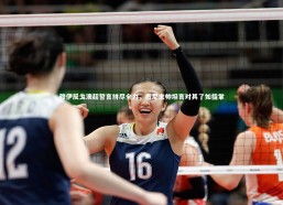 金年会：穆伊反戈澳超誓言拼尽全力，悉尼主帅坦言对其了如指掌