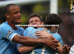 【金年会官网】前国青主力执掌泰安天贶帅印 开启一线队独立执教新征程