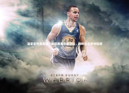 jinnianhui-温家宝观赛寄语，国际赛事节奏迅猛，期盼队伍再创佳绩