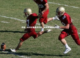 金年会入口：早报，枪手红魔鏖战平局，双双受创积分停滞