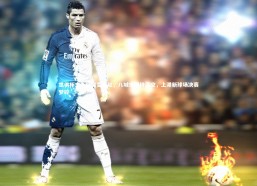 【金年会入口】世俱杯主办权突变更址，八城市期待落空，上港新球场决赛梦碎