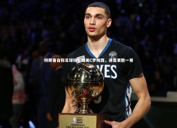 【金年会官网】特朗普自称足球技艺媲美C罗梅西，速度更胜一筹