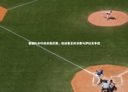 【金年会入口】泰国队补时绝杀黎巴嫩，挺进泰王杯决赛与伊拉克争冠