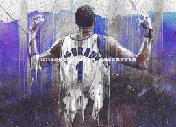 金年会_2023中超最佳教练与球员评选，哈维尔武磊双双入围