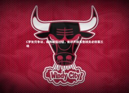 金年会官网|C罗处罚争议，缓刑被指过轻，批评声称其他球员必停赛三场