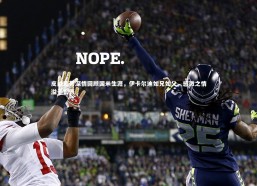 金年会官网_皮纳蒙蒂深情回顾国米生涯，伊卡尔迪如兄如父，感激之情溢于言表