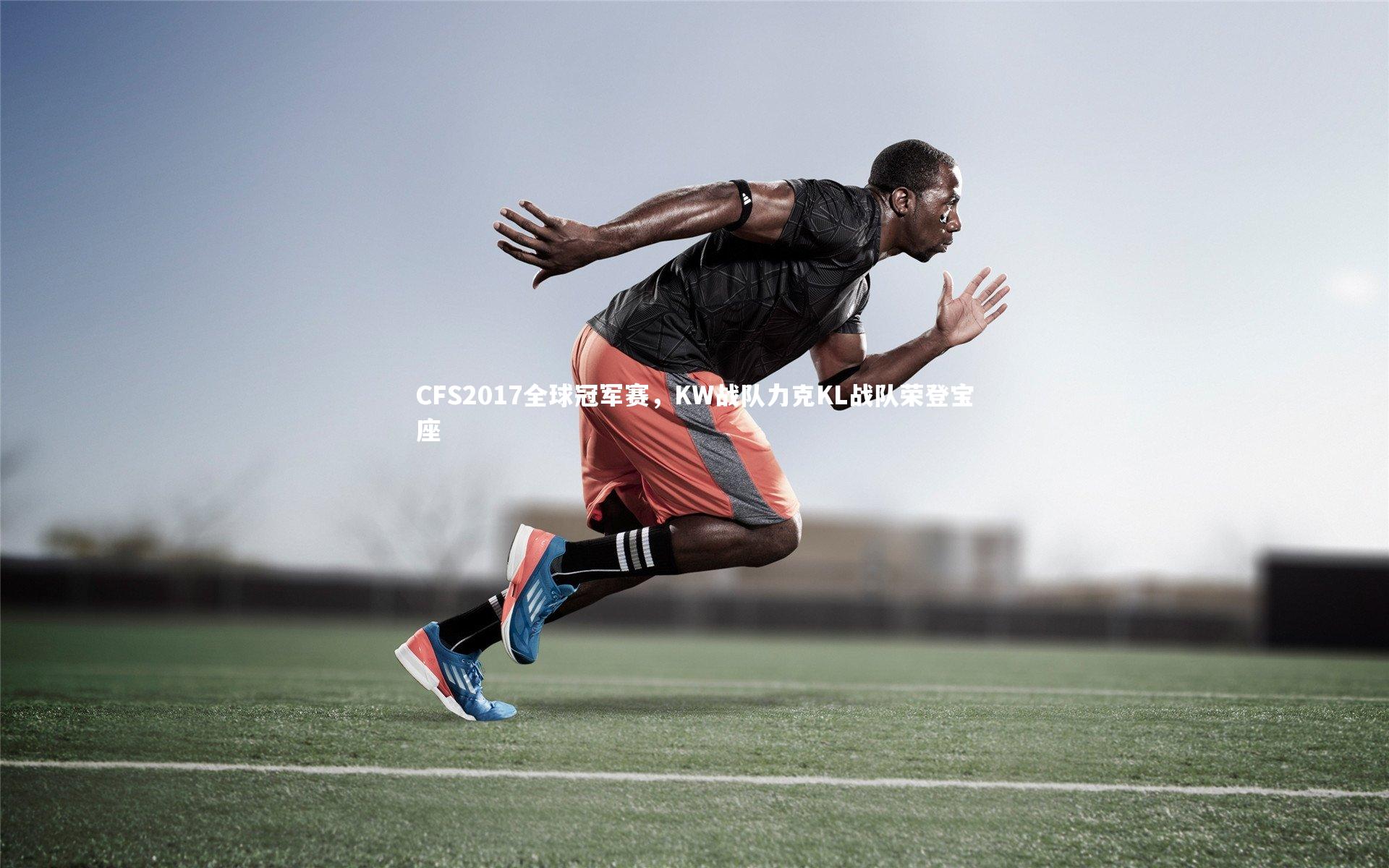 CFS2017全球冠军赛，KW战队力克KL战队荣登宝座