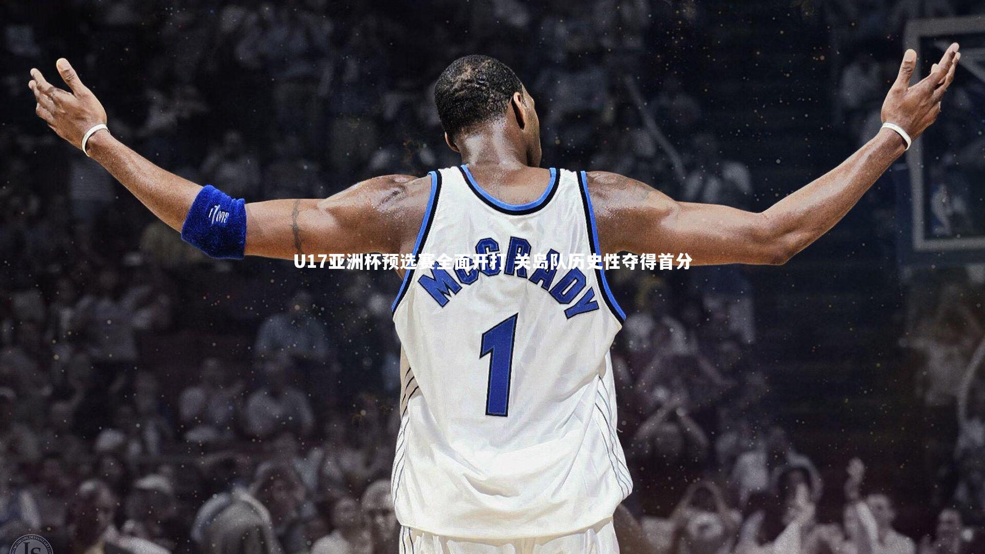 U17亚洲杯预选赛全面开打 关岛队历史性夺得首分