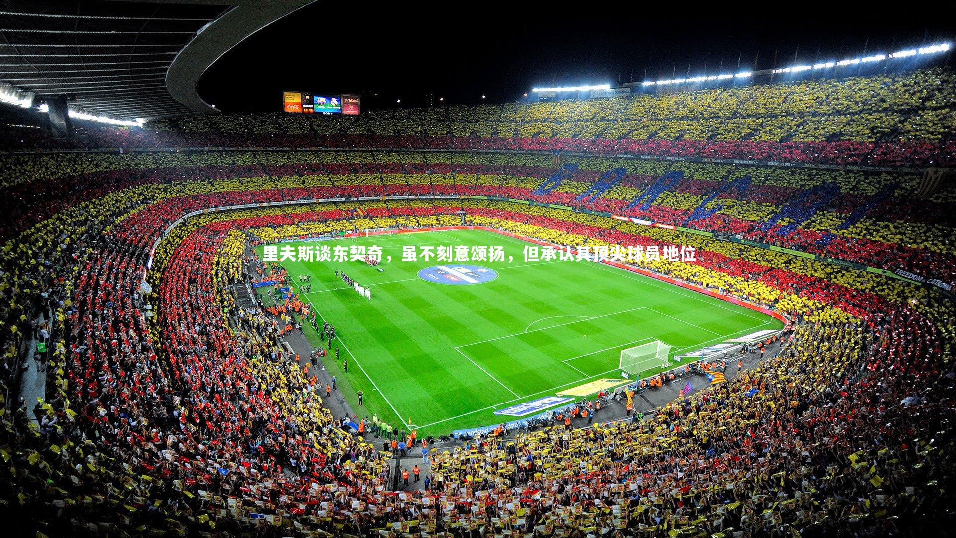 里夫斯谈东契奇，虽不刻意颂扬，但承认其顶尖球员地位