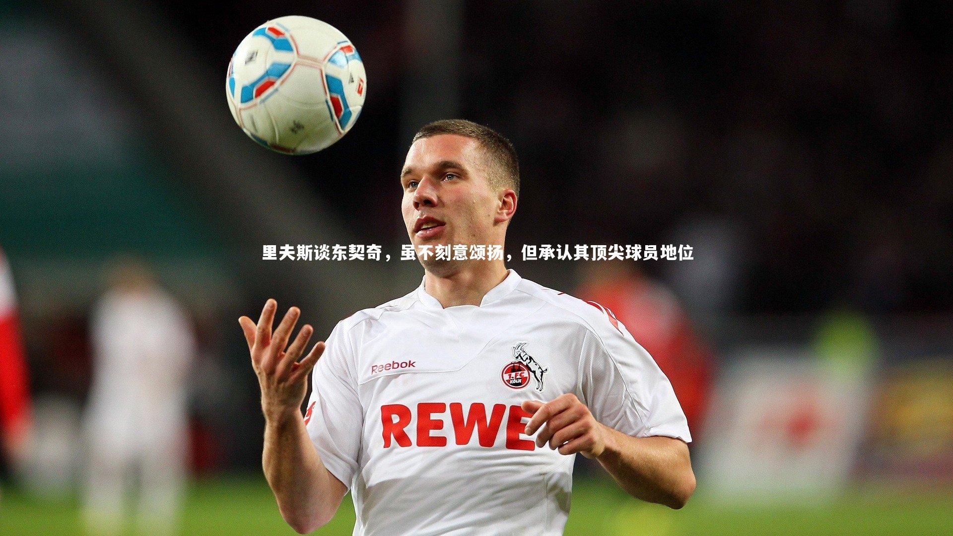 里夫斯谈东契奇，虽不刻意颂扬，但承认其顶尖球员地位