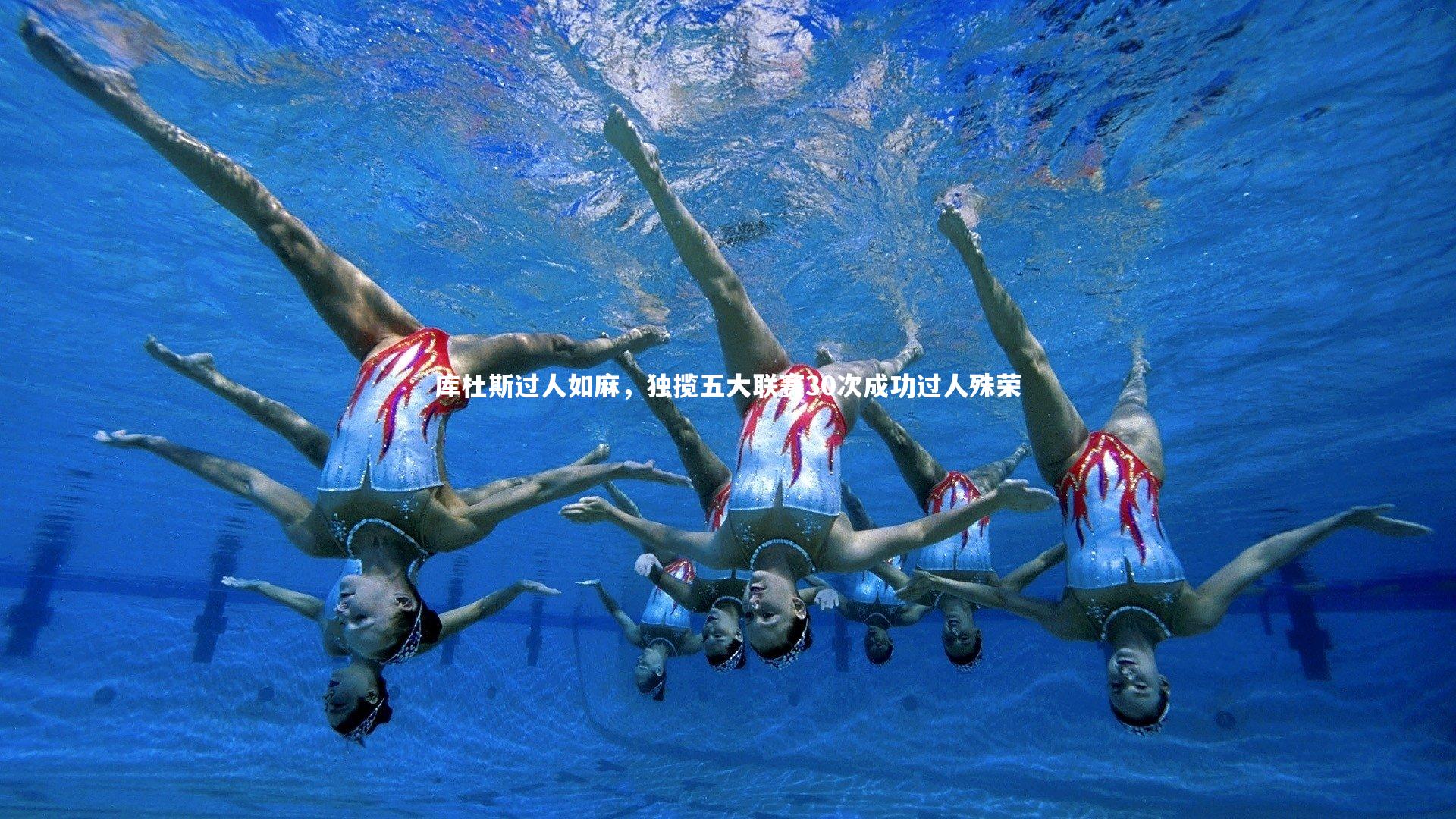 库杜斯过人如麻，独揽五大联赛30次成功过人殊荣