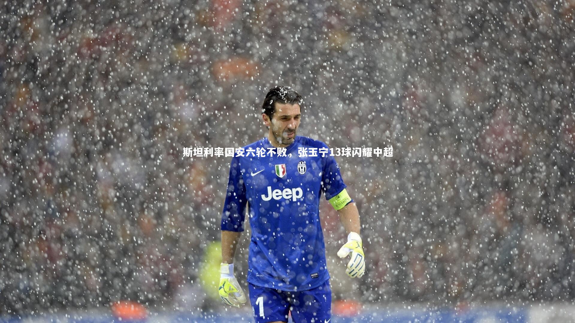 斯坦利率国安六轮不败,张玉宁13球闪耀中超