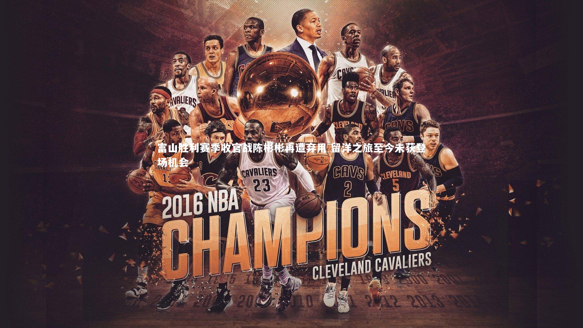 富山胜利赛季收官战陈彬彬再遭弃用 留洋之旅至今未获登场机会