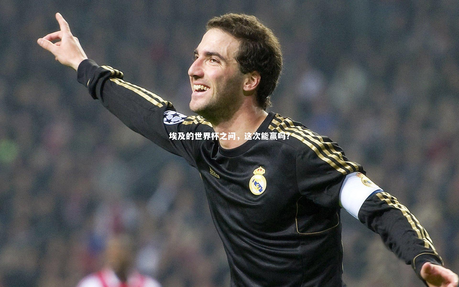 埃及的世界杯之问，这次能赢吗？