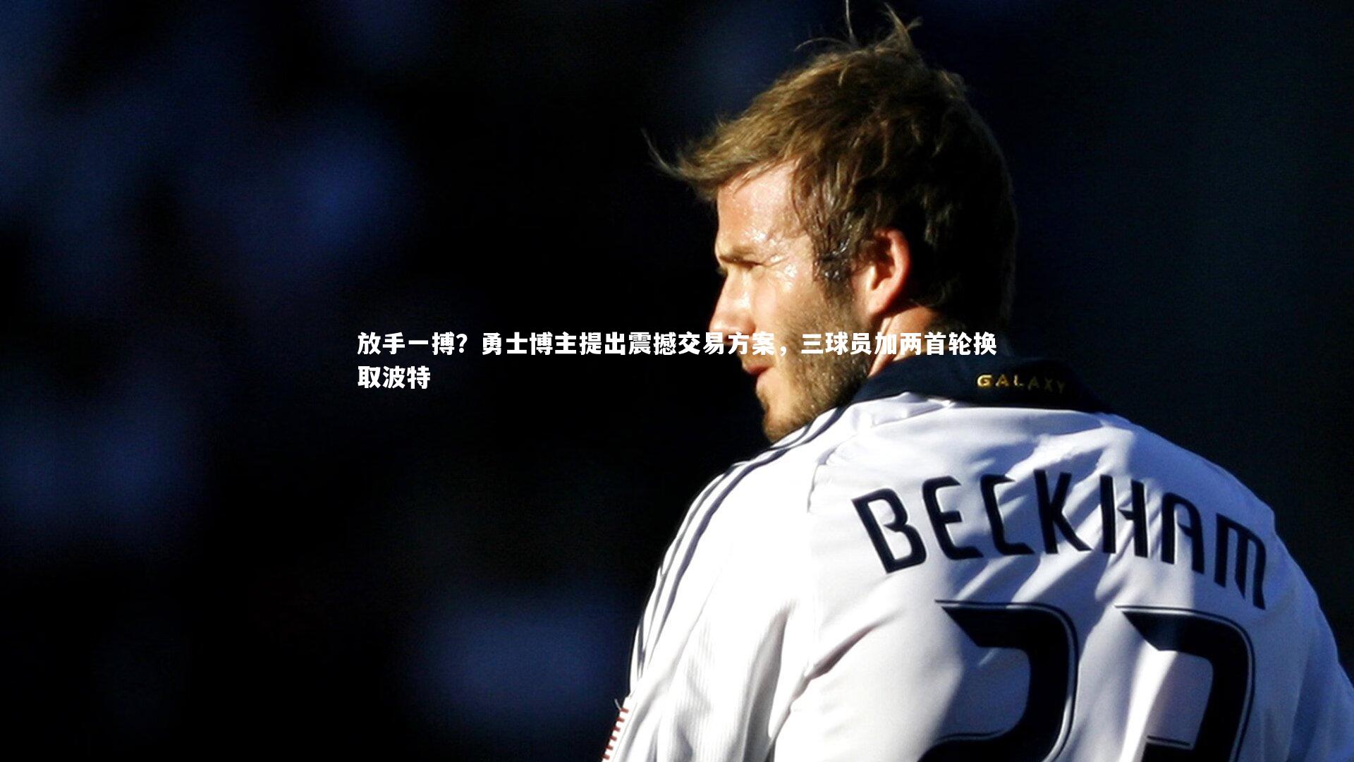 放手一搏?勇士博主提出震撼交易方案,三球员加两首轮换取波特