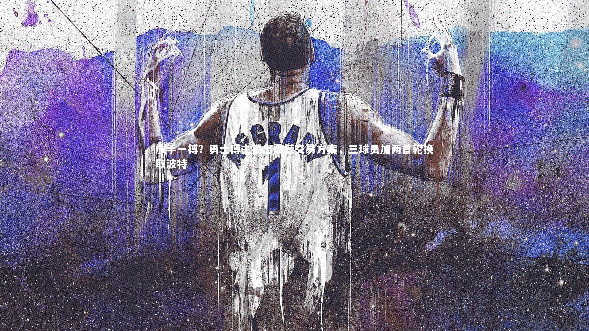 放手一搏?勇士博主提出震撼交易方案,三球员加两首轮换取波特