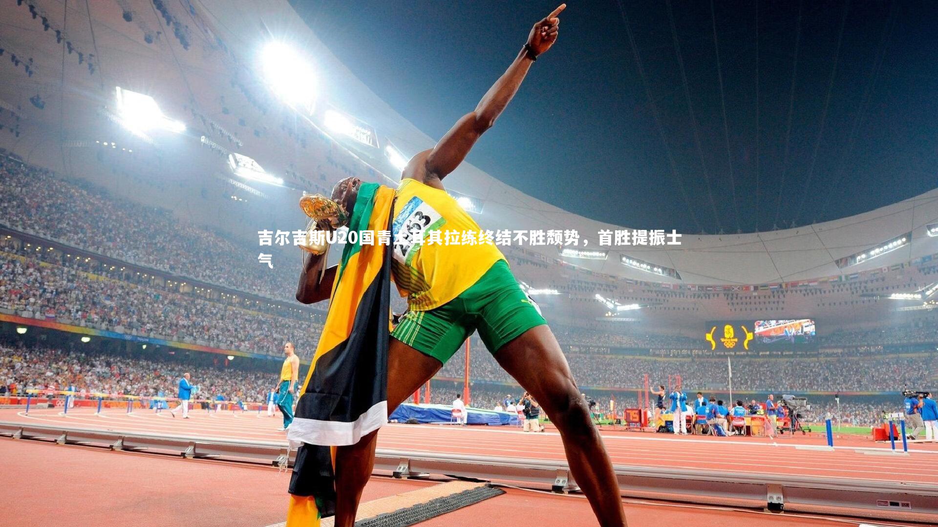 吉尔吉斯U20国青土耳其拉练终结不胜颓势,首胜提振士气