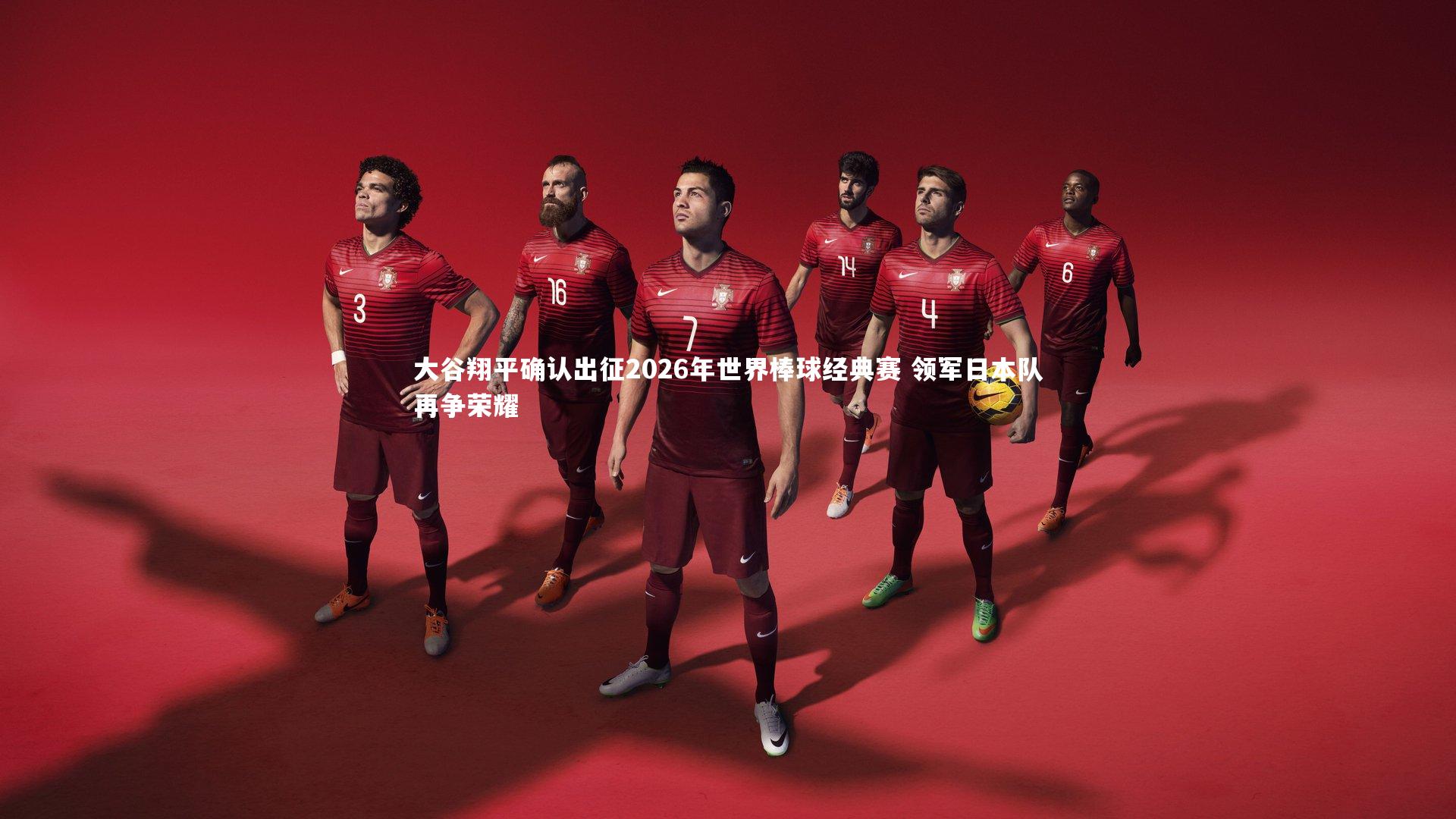 大谷翔平确认出征2026年世界棒球经典赛 领军日本队再争荣耀