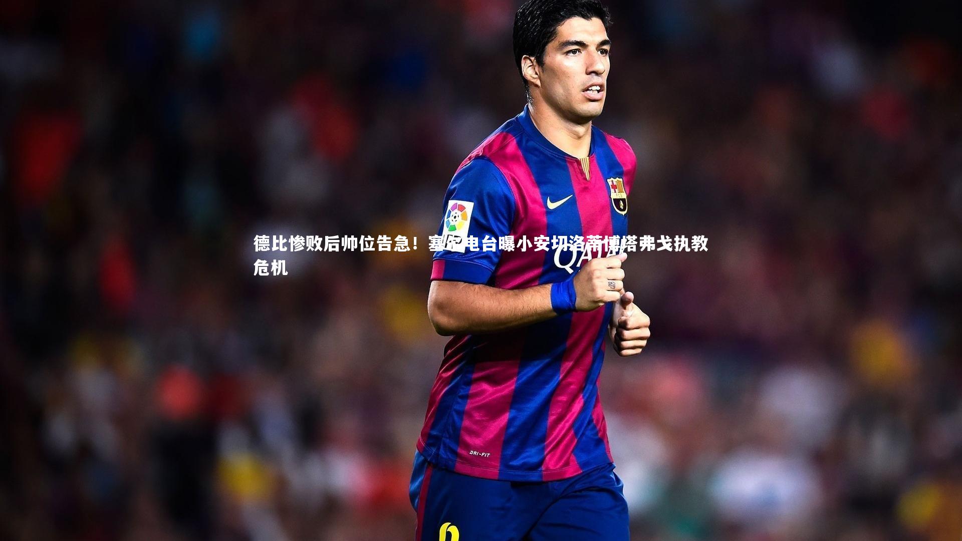 德比惨败后帅位告急!塞尔电台曝小安切洛蒂博塔弗戈执教危机