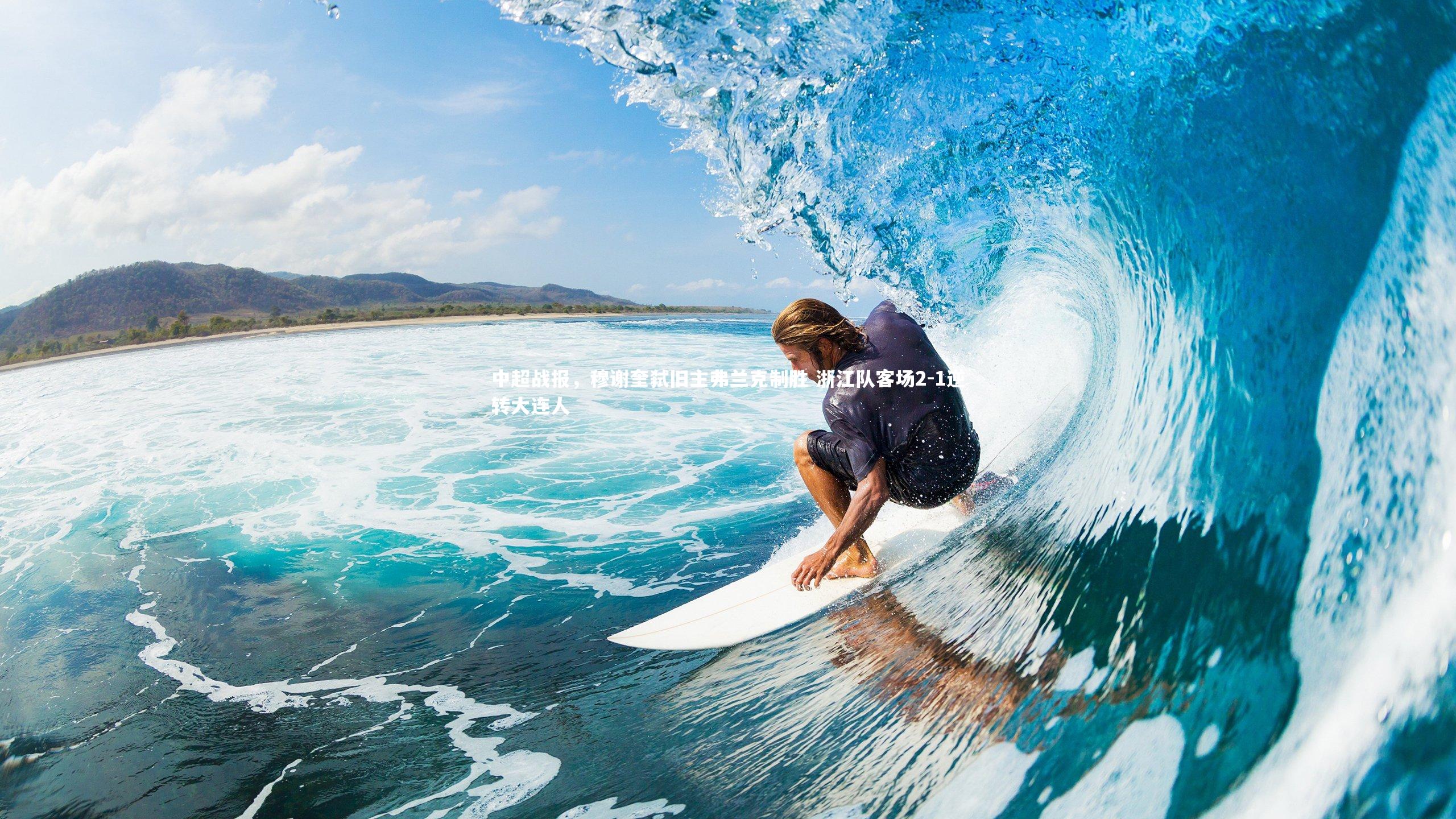 中超战报,穆谢奎弑旧主弗兰克制胜 浙江队客场2-1逆转大连人