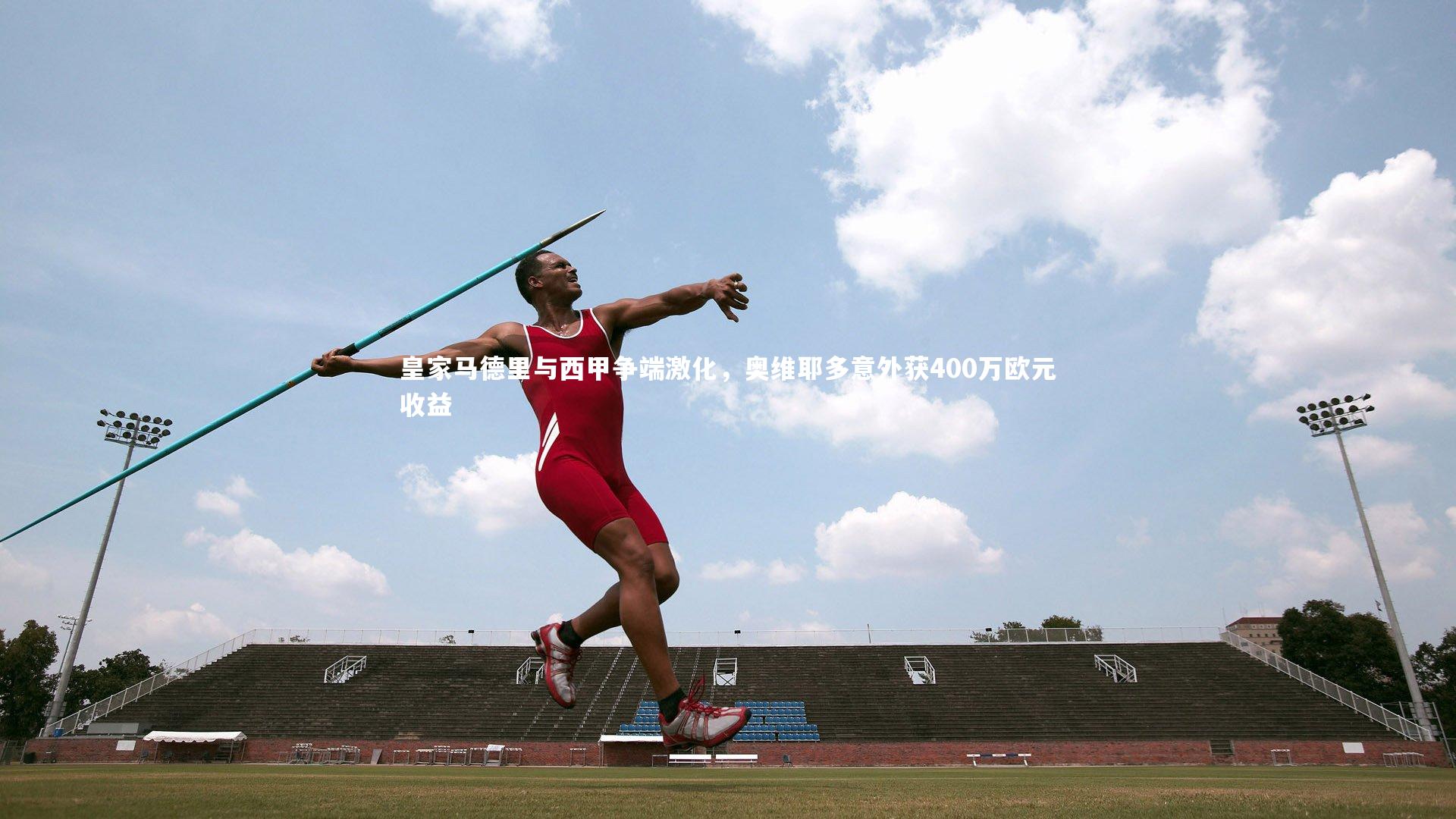 皇家马德里与西甲争端激化，奥维耶多意外获400万欧元收益