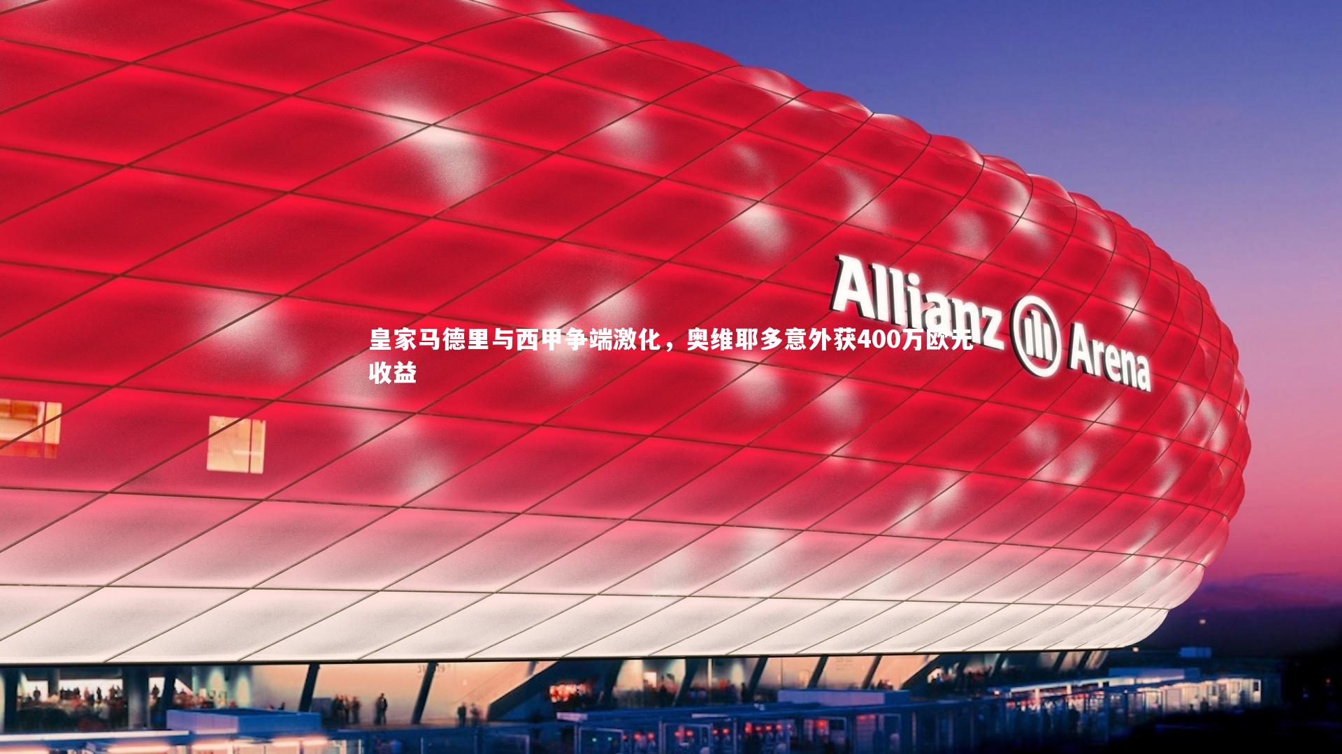 皇家马德里与西甲争端激化，奥维耶多意外获400万欧元收益