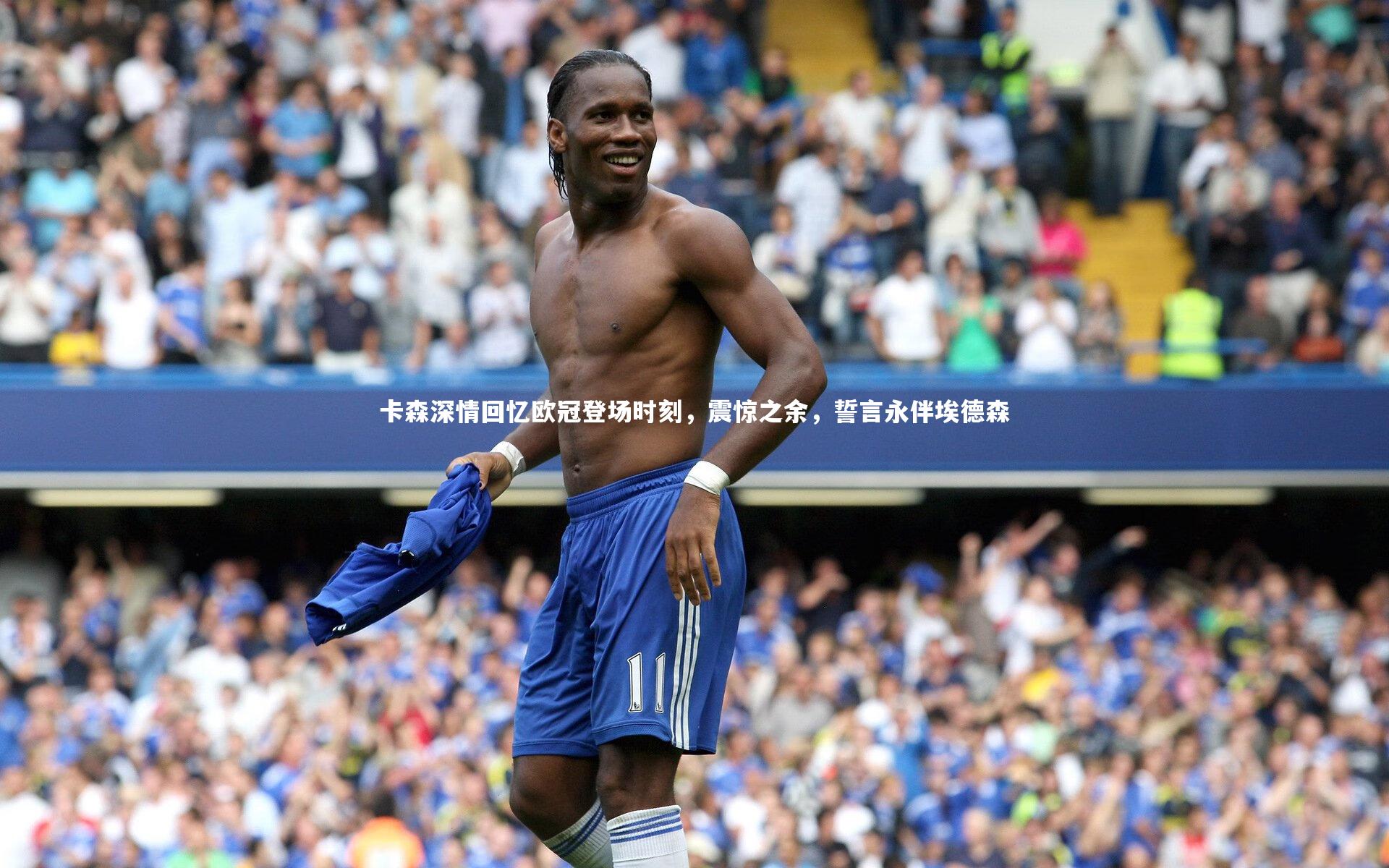 卡森深情回忆欧冠登场时刻，震惊之余，誓言永伴埃德森