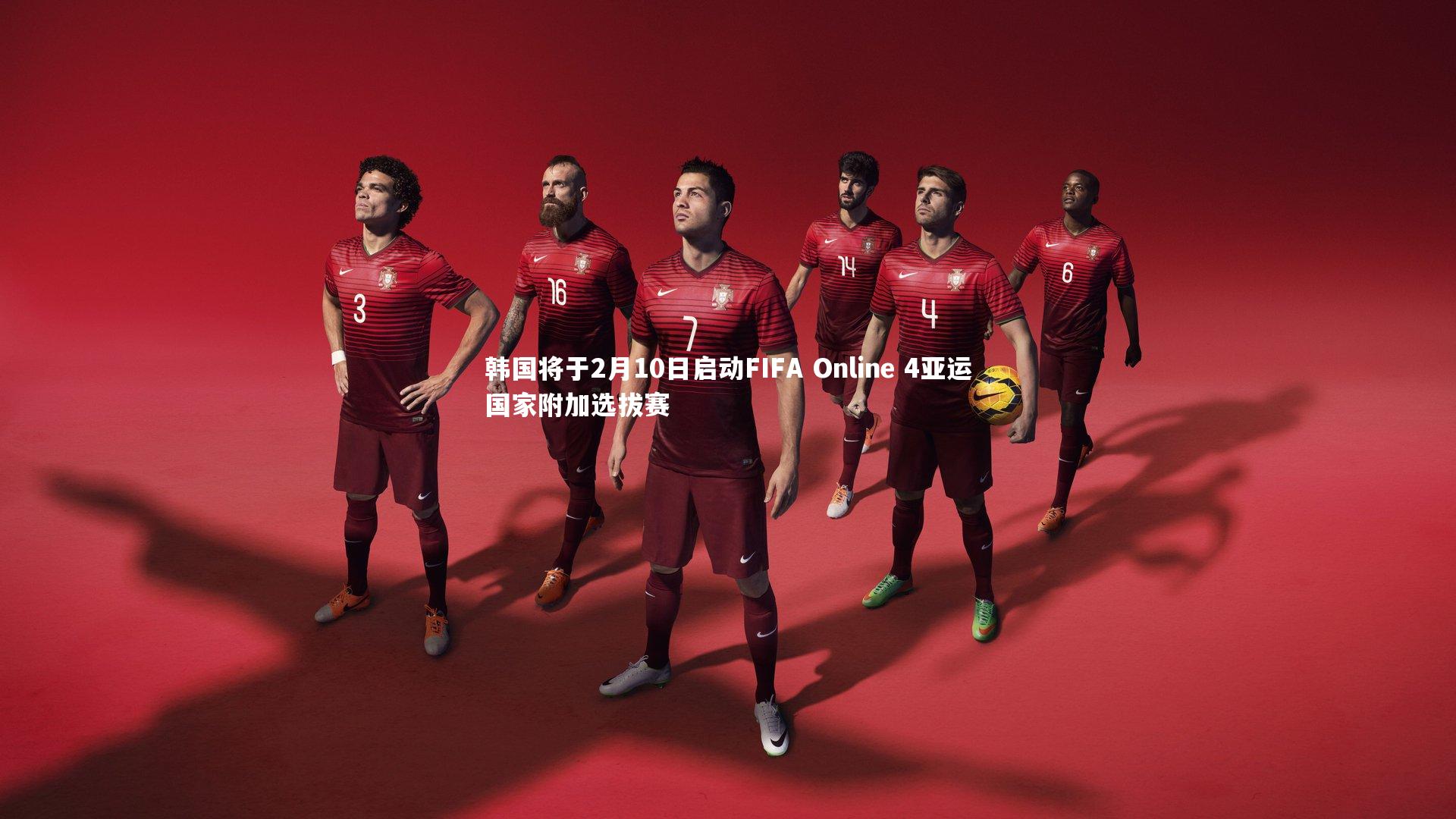 韩国将于2月10日启动FIFA Online 4亚运国家附加选拔赛