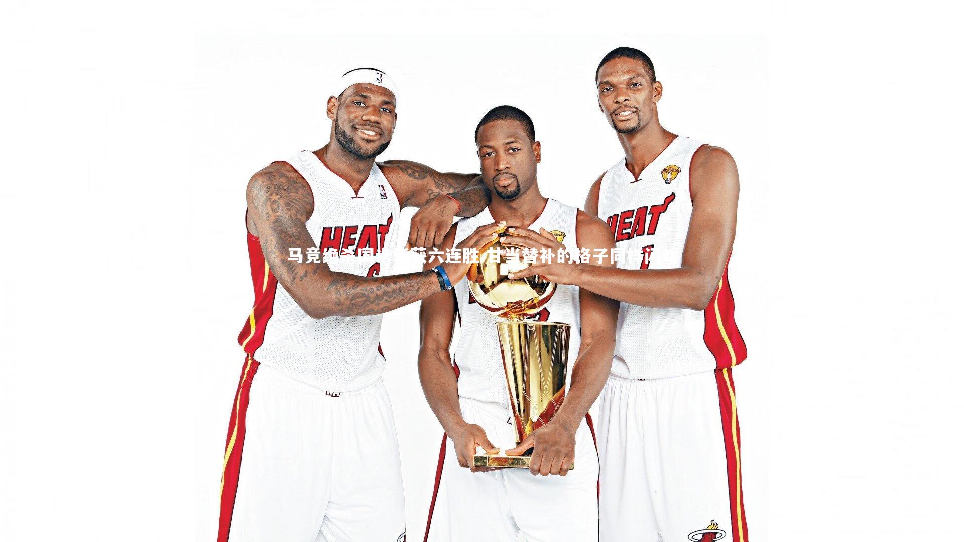 马竞绝杀国米斩获六连胜 甘当替补的格子同样闪耀