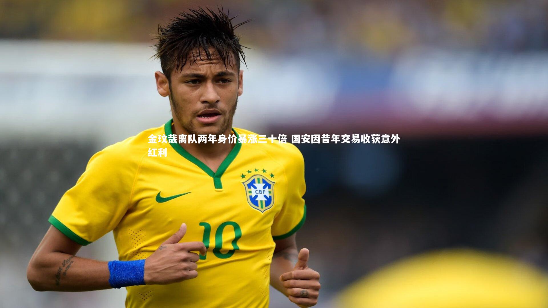 金玟哉离队两年身价暴涨三十倍 国安因昔年交易收获意外红利