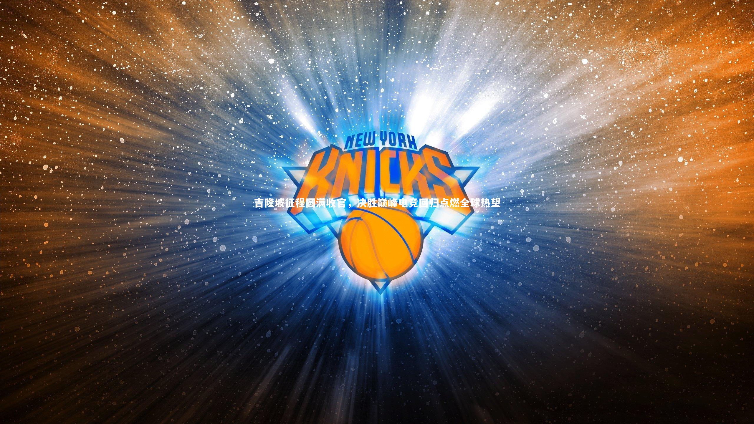 吉隆坡征程圆满收官，决胜巅峰电竞回归点燃全球热望