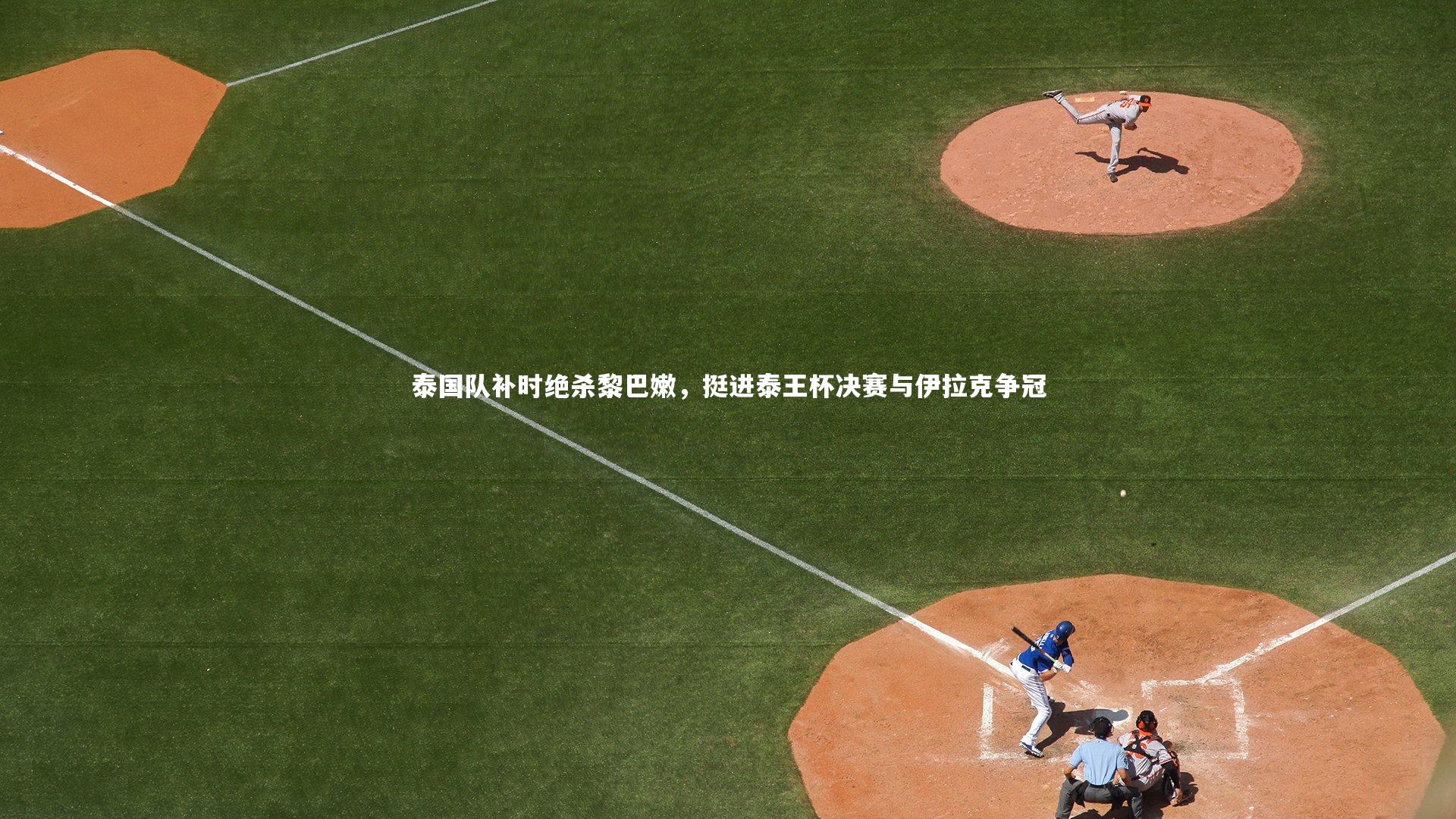 泰国队补时绝杀黎巴嫩，挺进泰王杯决赛与伊拉克争冠