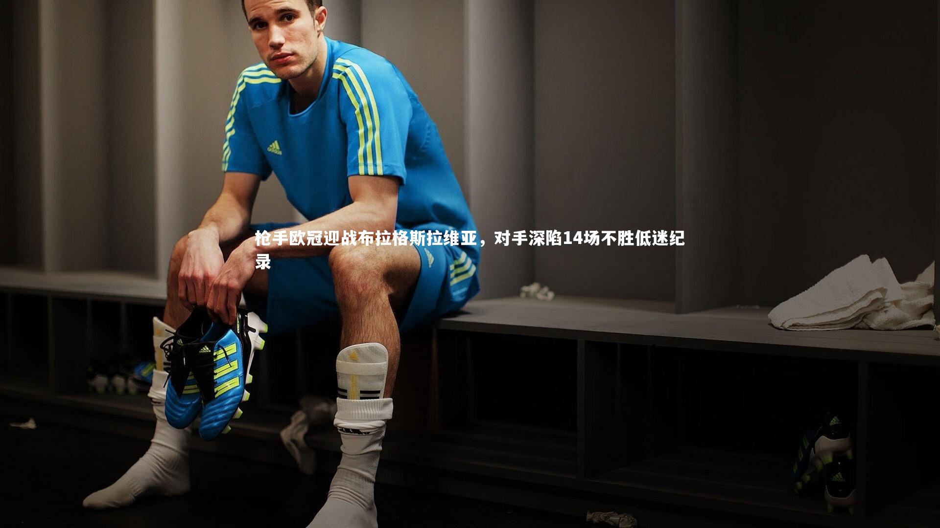 枪手欧冠迎战布拉格斯拉维亚,对手深陷14场不胜低迷纪录