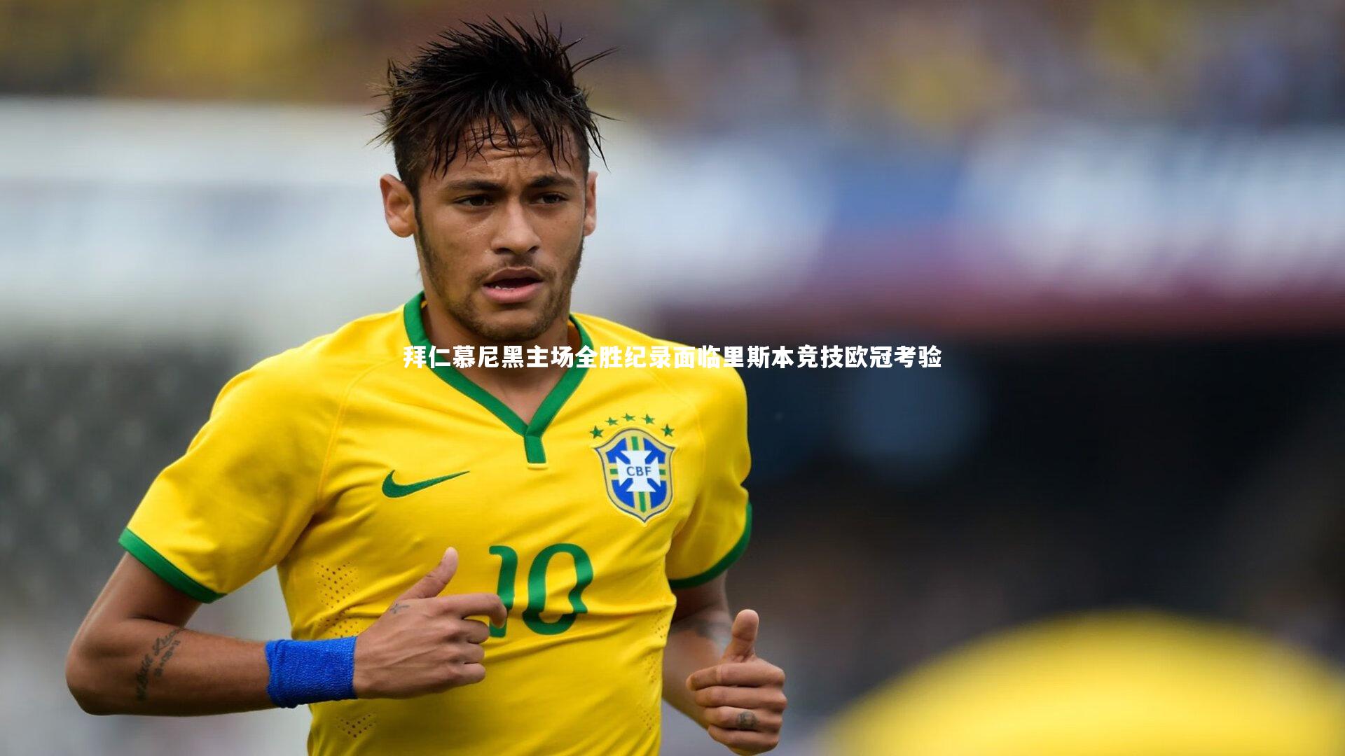 拜仁慕尼黑主场全胜纪录面临里斯本竞技欧冠考验