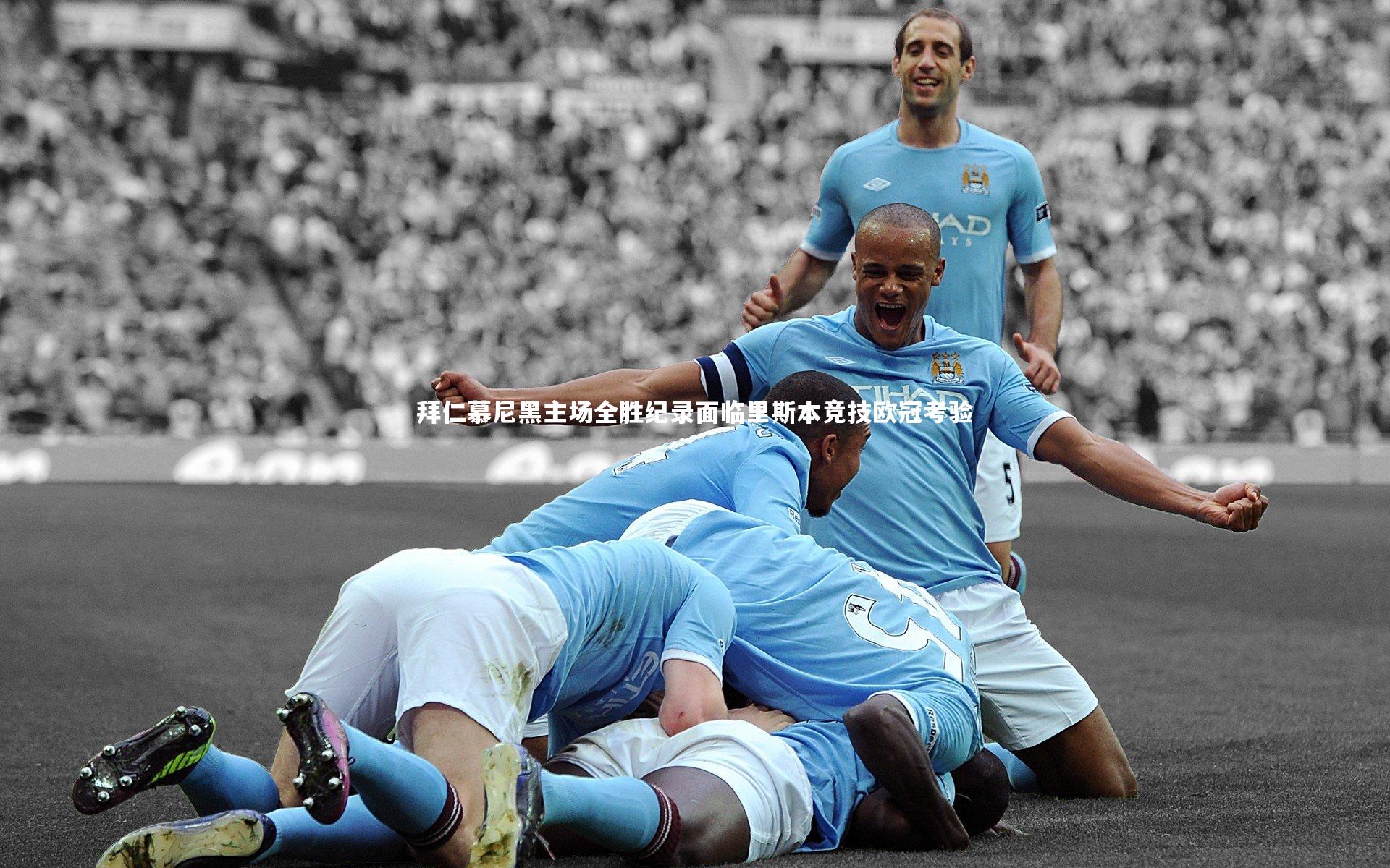 拜仁慕尼黑主场全胜纪录面临里斯本竞技欧冠考验