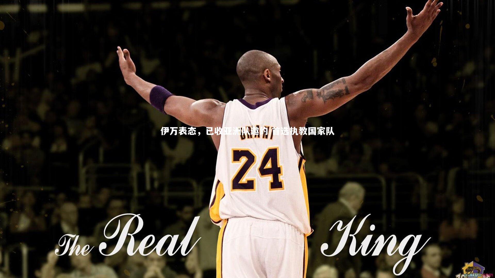 伊万表态,已收亚洲队邀约 首选执教国家队