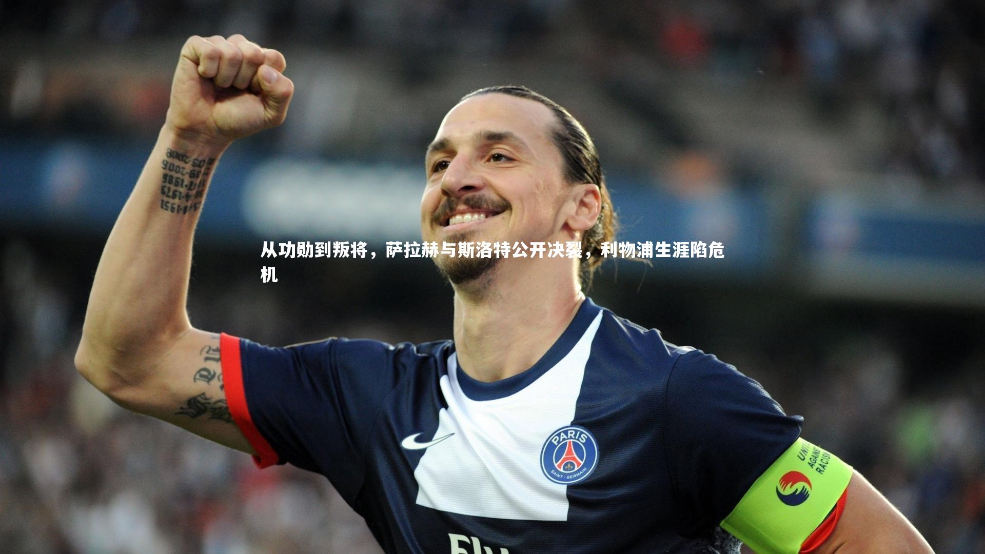 从功勋到叛将，萨拉赫与斯洛特公开决裂，利物浦生涯陷危机