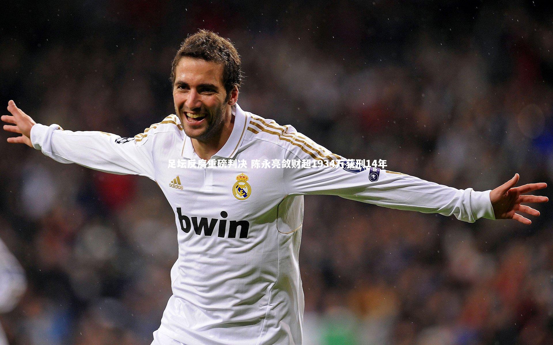 足坛反腐重磅判决 陈永亮敛财超1934万获刑14年