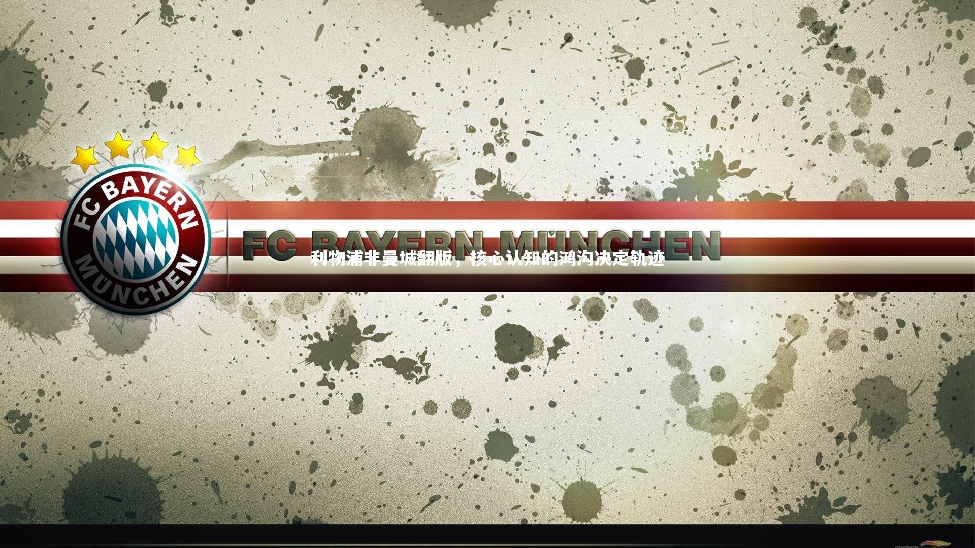 利物浦非曼城翻版，核心认知的鸿沟决定轨迹