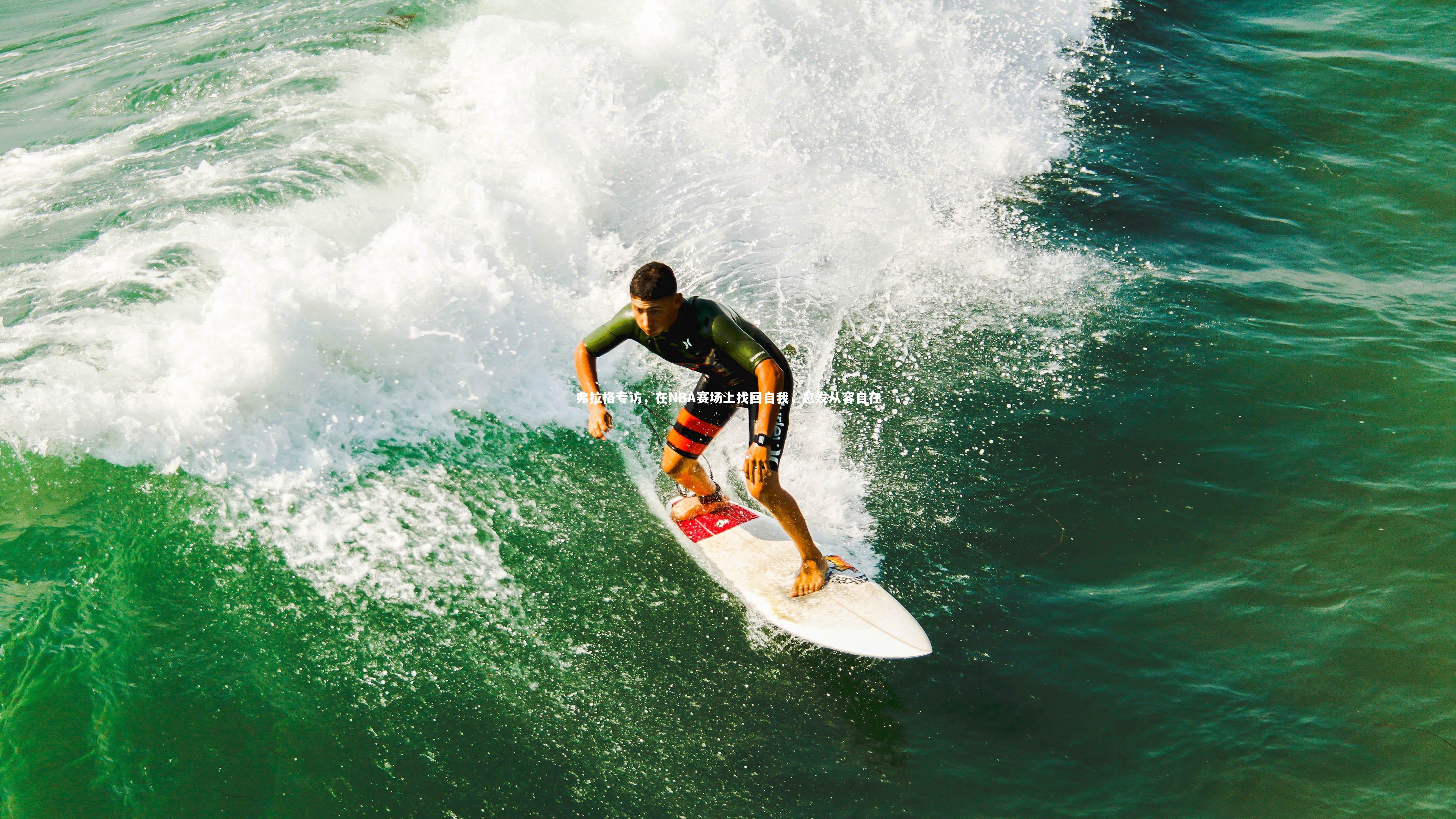 弗拉格专访，在NBA赛场上找回自我，愈发从容自在