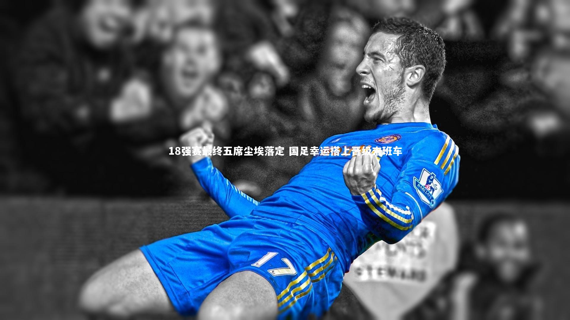 18强赛最终五席尘埃落定 国足幸运搭上晋级末班车