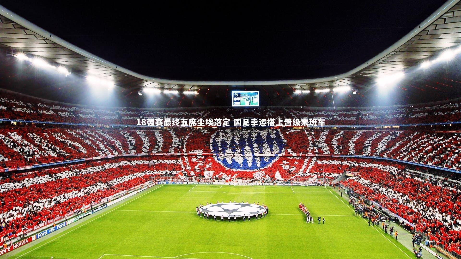18强赛最终五席尘埃落定 国足幸运搭上晋级末班车
