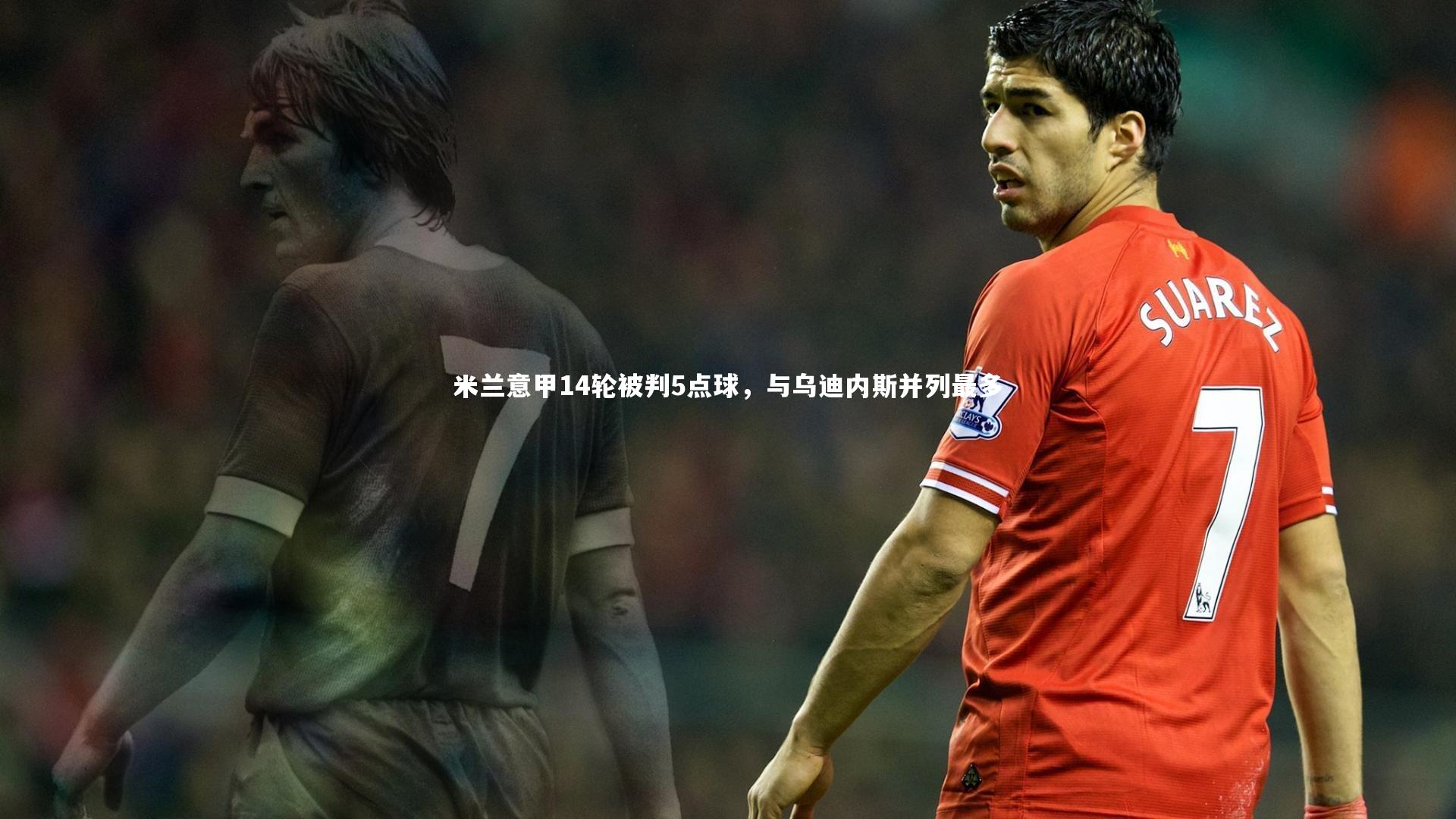 米兰意甲14轮被判5点球，与乌迪内斯并列最多